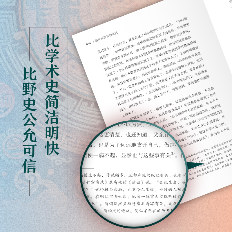 明代的宦官和宫廷：白话版《明史》，加强版《万历十五年》！解玺璋、余世存、吕峥鼎力推荐！ - 图3