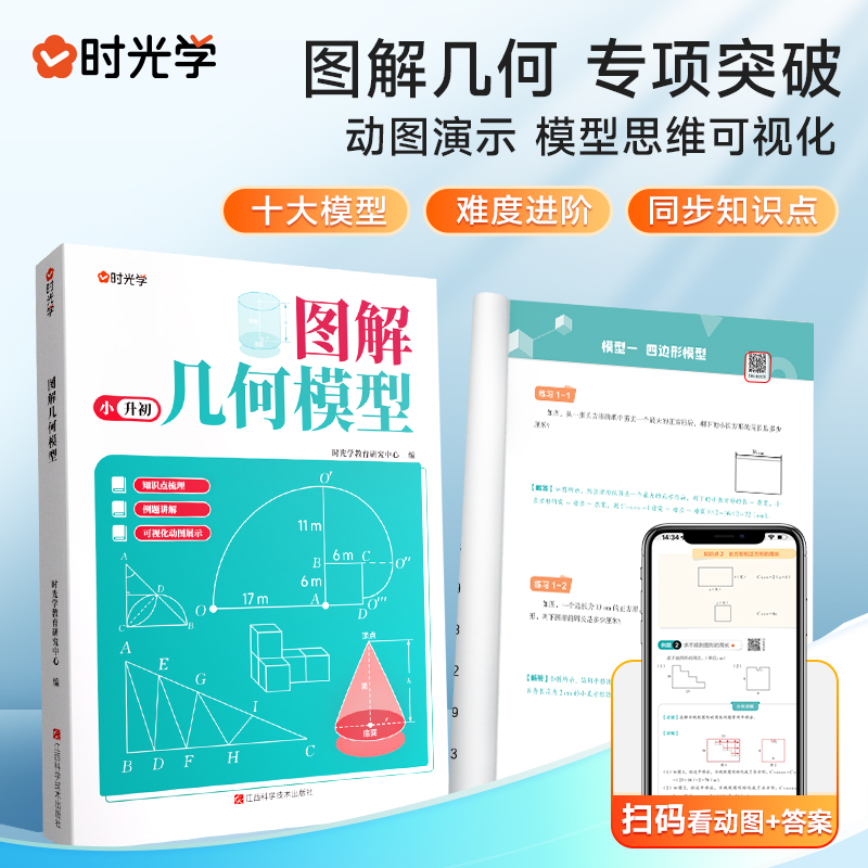 【时光学】图解几何模型全套2册 小学生四五六年级小升初数学思维训练练习题玩转几何专项突破小学数学应用题巧解强化母题大全