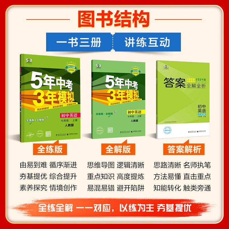 曲一线 初中英语 北京专版 七年级上册 北师大版 2024版初中同步 5年中考3年模拟五三 - 图3