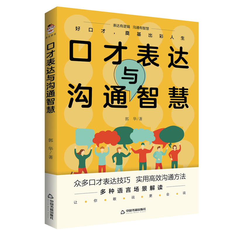 【当当网】口才表达与沟通智慧 郭华著 告别嘴笨练出好口才 多种口才表达技巧与方法 轻松学表达 沟通无压力 成功励志演讲正版书籍 - 图0