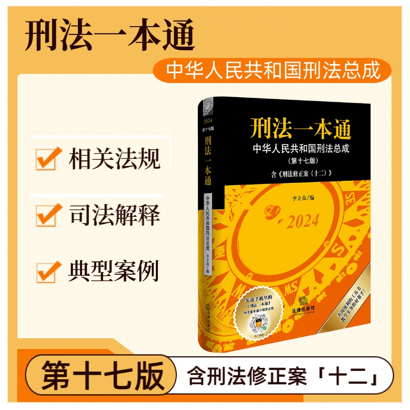 当当网【2册】刑事诉讼法一本通+刑法一本通 第十七版第17版 李立众 刑法修正案十二 中国刑法典 新版中华人民共和国刑法总成 正版 - 图1