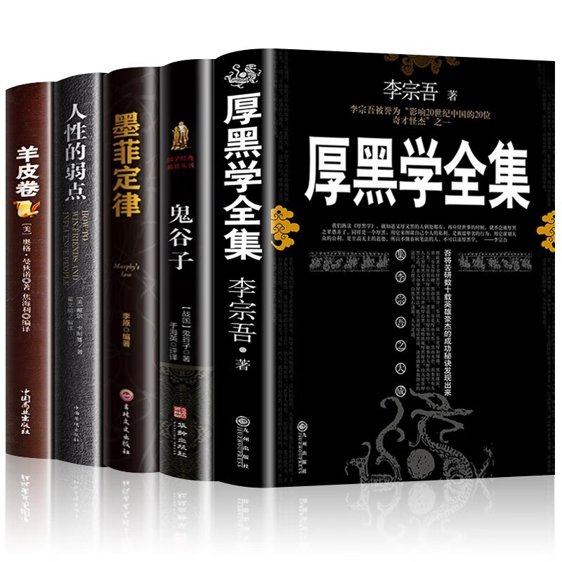 全5册厚黑学全集人性的弱点鬼谷子墨菲定律羊皮卷正版书卡耐基李宗吾原著情商影响人一生的心理学成功法则-图1