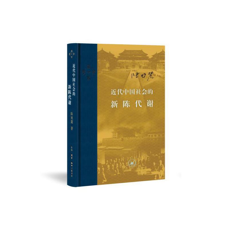 【当当网】当代学术 近代中国社会的新陈代谢 精装 中国近代史的导论性著作以全新面貌再版刊行 纪念史学家陈旭麓先生 正版书籍 - 图0