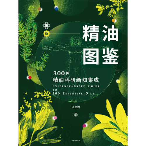 当当网 新精油图鉴：300种精油科研新知集成正版书籍 - 图0