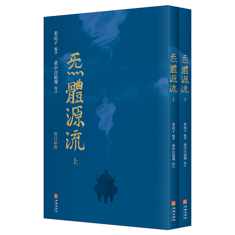 【当当网正版书籍】炁體源流全新增订版函套全二册百岁老道米晶子编黄中宫道观校订繁体竖排所集道家真修实证修身修心秘要书籍-图3