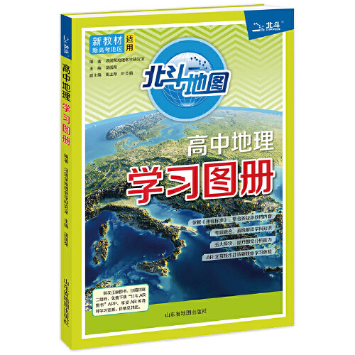 当当网2025版北斗中学高中地理学习地图册新课标地理图册中国世界区域地理图册彩图版高考复习资料工具书高中高一高二高三全国通用