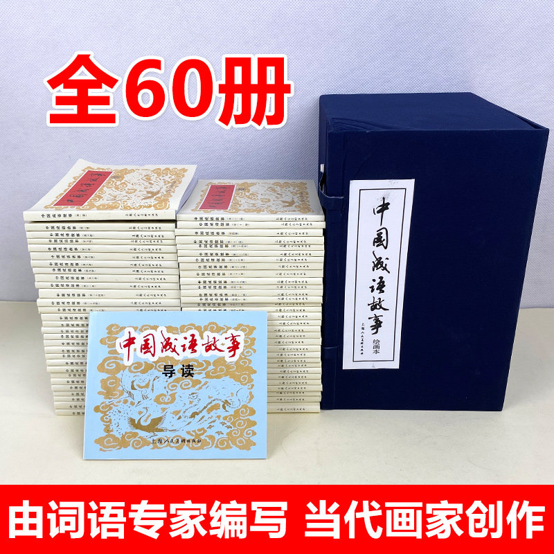 【当当正版】中国成语故事连环画 60册全套装蓝皮 8090年代怀旧老版珍藏版小人书成语大全儿童课外经典民间故事上海人民美术出版社,淘宝优惠券,粉丝福利购,淘宝优惠卷