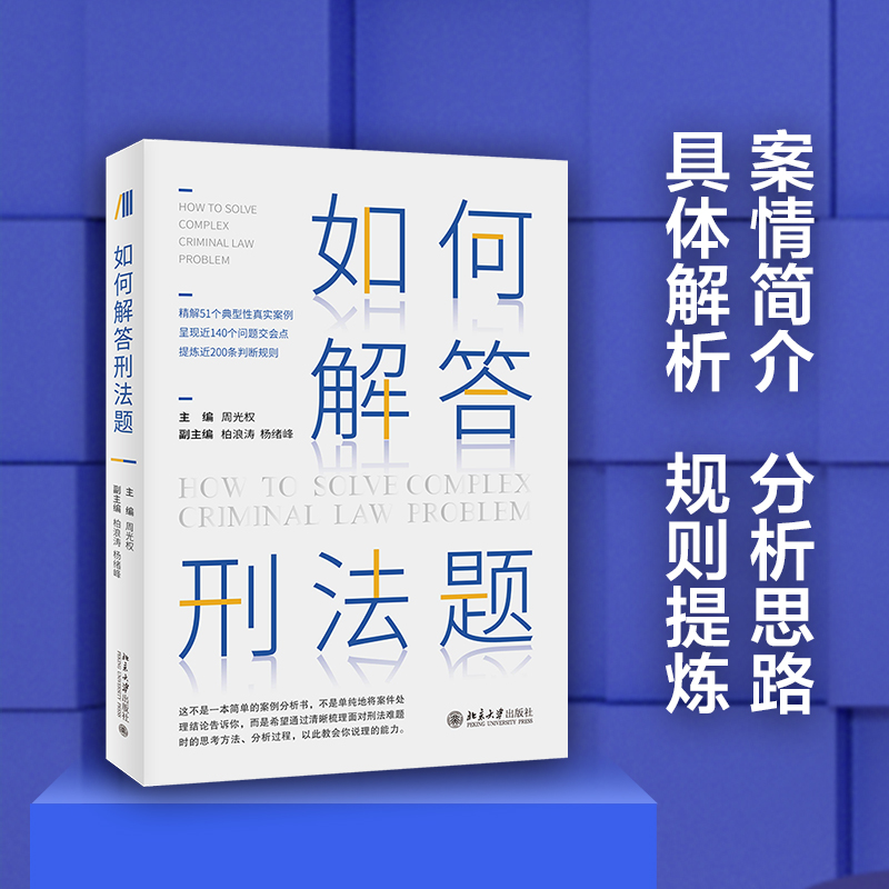 【当当网直营】如何解答刑法题 周光权柏浪涛杨绪峰等精解51个典型性真实刑法案例 周光权著 北京大学出版社 正版书籍 - 图1