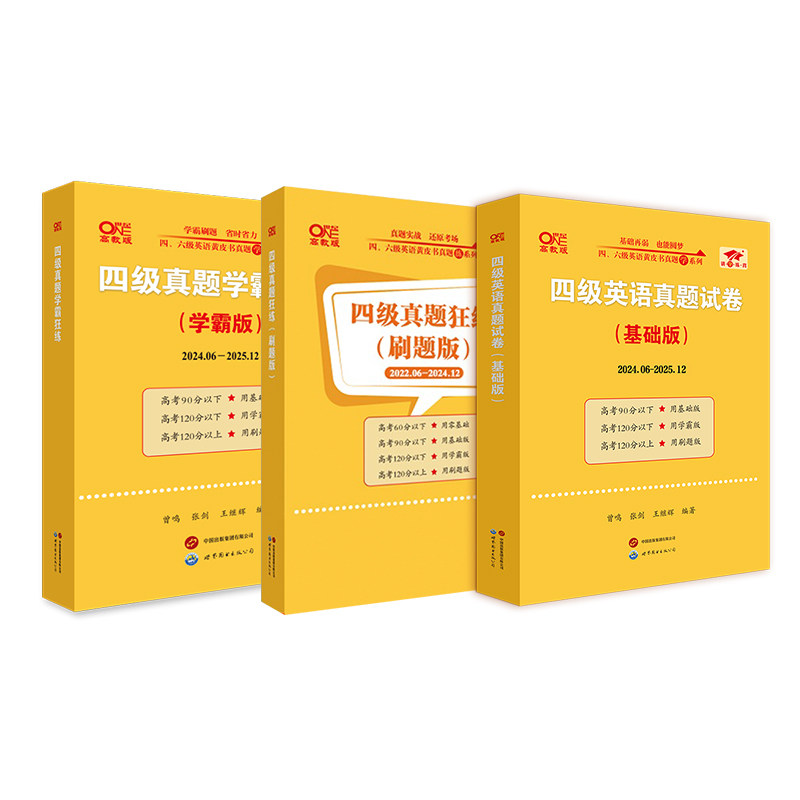 赠直播课网课】张剑黄皮书英语四级真题备考2024年6月黄皮书四六级考试英语真题四级英语真题试卷英语四六级2024备考资料四级词汇