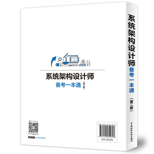 系统架构设计师备考一本通（第二版） - 图2