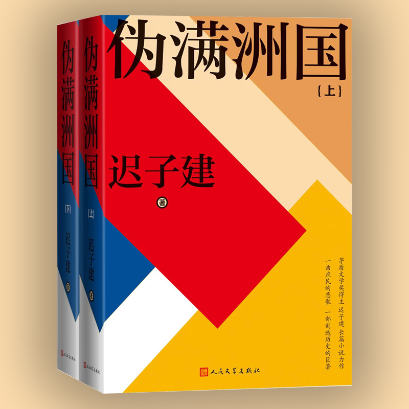 当当网 伪满洲国（上下） 迟子建 茅盾文学奖得主迟子建长篇小说力作额尔古纳河右岸作者 上百位人物众生群相人民文学出版社正版 - 图1