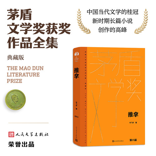 当当网茅盾文学奖获奖作品全集额尔古纳河右岸迟子建繁花张居正熊召政长恨歌王安忆白鹿原推拿天行者茶人三部曲芙蓉镇秦腔正版书-图0