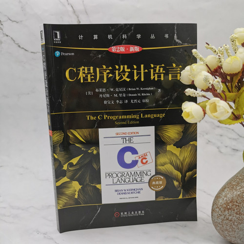 当当网 C程序设计语言 原书第2版 典藏版程序设计c语言入门编程代码程序员基础书籍 计算机科学丛书黑皮书 机械工业出版社正版书籍 - 图2