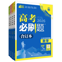 【当当网】26高中高考必刷题合订本