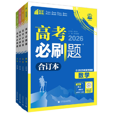 26高考必刷题合订本数学物理英语