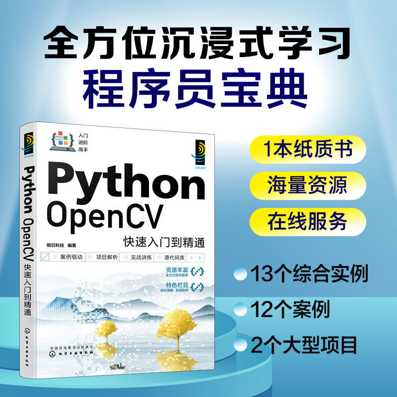 当当网 Python OpenCV快速入门到精通 明日科技 化学工业出版社 正版书籍 - 图0