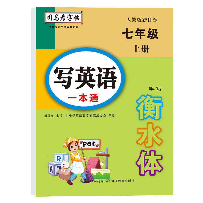 司马彦字帖七年级衡水体英语字帖上册2023秋人教版初中生写英语一本通同步练字帖天天练初一写字练字神器练习英语单词课文临摹钢 - 图3