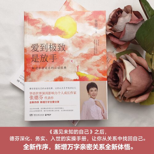 当当网 爱到 极致 是放手 张德芬著 2020年修订版 遇见未知的自己之后 德芬深化务实入世的实操手册从关系中找回自己 - 图0