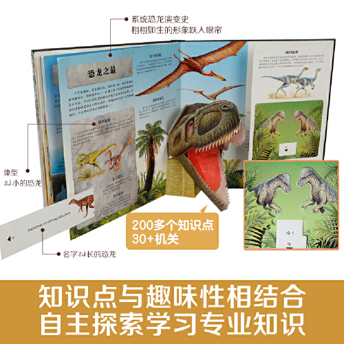 当当网官方正版童书乐乐趣:恐龙立体书3d3-6岁儿童科普读物百科全书翻翻书机关书揭秘恐龙世界绘本故事书侏罗纪时代幼儿园早教书籍 - 图3