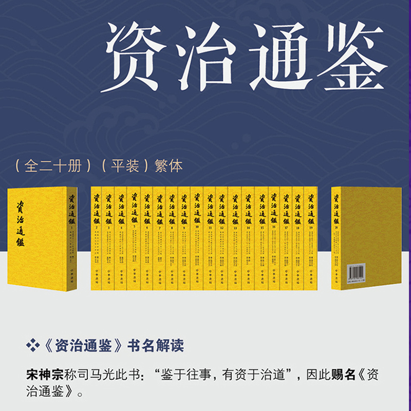 【当当网 正版书籍】资治通鉴 繁体竖排 胡三省注 点校整理本 全二十册 正版原著无删减 历史书籍畅销书中国通史 - 图3