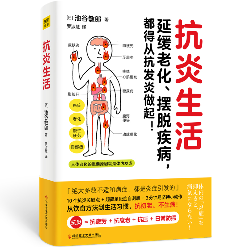 当当网 正版书籍 抗炎生活 延缓老化、摆脱疾病都得从抗发炎做起 池谷敏郎著 不依赖药物也能打造抗氧化抗衰老抗癌化的身体 - 图0