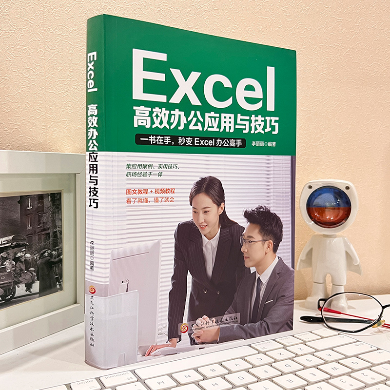 Excel高效办公应用与技巧高效办公应用与技巧excel数据处理与分析表格制作计算机应用基础教程书办公软件学习教程函数与公式大全-图0