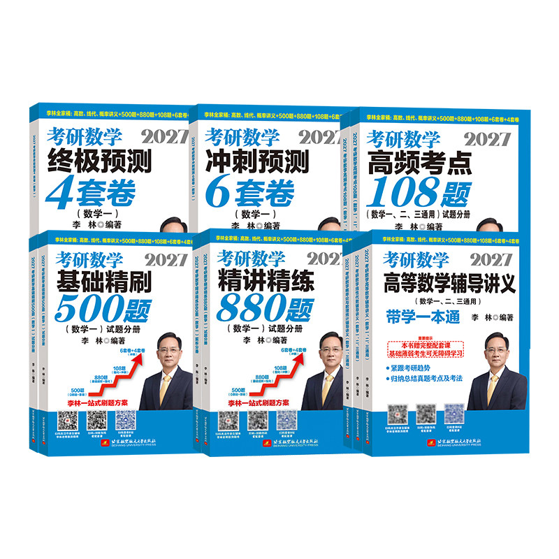 当当网】李林2027考研数学精讲精练880题数学一数二数三李林6加4李林6+4套卷李6李4李林880题高频考点透析108题高数武忠祥660题,淘宝优惠券,粉丝福利购,淘宝优惠卷