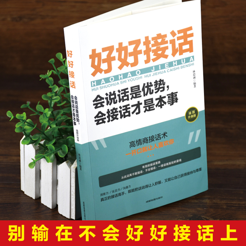 当当网 好好接话会说话是优势会接话才是本事 正版 沟通的艺术好好接话说话技巧人际交往关系处理口才训练 语言社交心理学正版书籍 - 图0