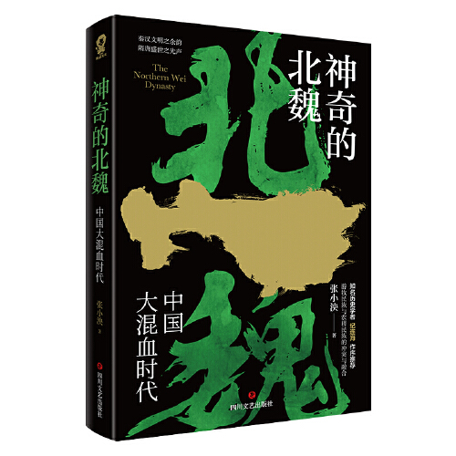 当当网神奇的北魏张小泱著秦汉文明之余韵隋唐盛世之先声一读就入迷的中国史百家讲坛主讲人纪连海作序推荐历史类正版书籍-图1