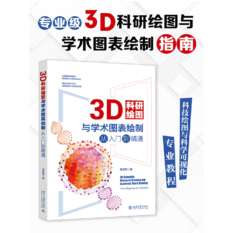 3D科研绘图与学术图表绘制从入门到精通 一本书精通3D科研绘图与学术图表绘制的核心技术 李浩东 - 图0