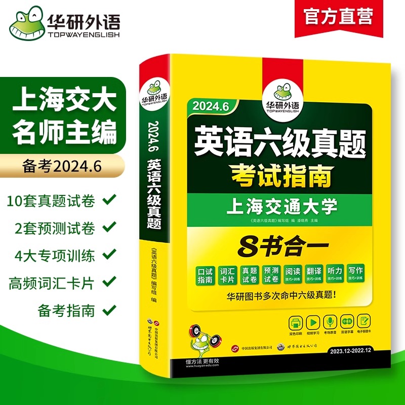 当当网 华研外语六级英语真题试卷备考2024年6月大学英语六级历年真题考试词汇阅读听力翻译写作文预测口语专项训练复习资料书cet6 - 图1