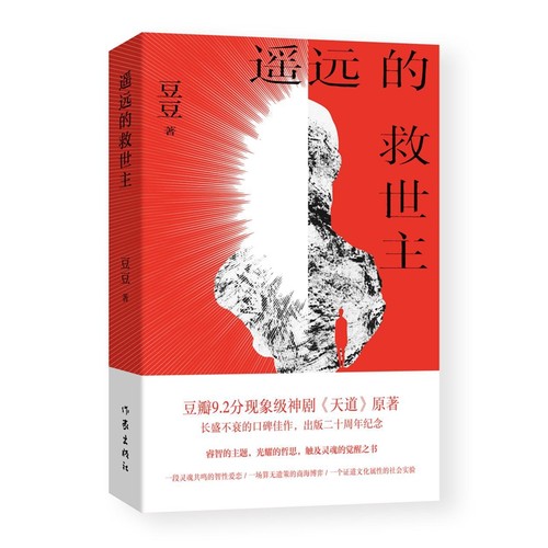 当当网【2025新版】遥远的救世主正版未删减 豆豆著李雪作品集叛天幕红尘天局 王志文主演电视剧天道原著小说现当代文学长篇小说背 - 图1