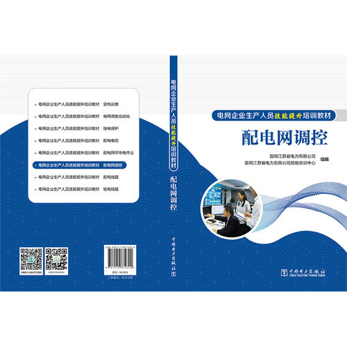 电网企业生产人员技能提升培训教材 配电网调控 - 图1