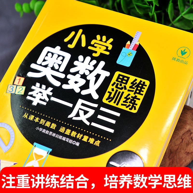 当当网小学奥数思维训练举一反三小学生一1二2三3四4五5六6年级数学巩固课内知识拓展暑假课外知识训练发散思维提升学习能力和素养 - 图2