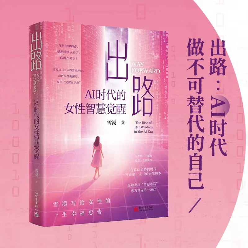 当当网 出路：AI时代的女性智慧觉醒 雪漠写给女性的一生幸福忠告 致所有困在命运迷宫里的她 正版书籍 预计发货02.04,淘宝优惠券,粉丝福利购,淘宝优惠卷