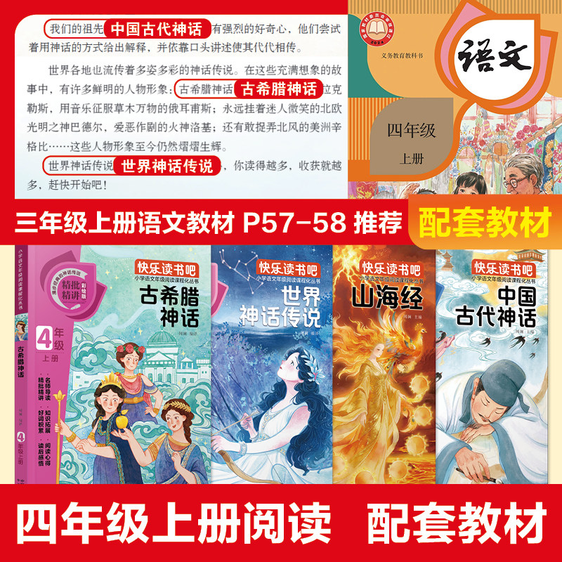 中国古代神话故事四年级上册必读课外书快乐读书吧希腊神话故事山海经世界神话传说古希腊经典书目完整版配套人教版