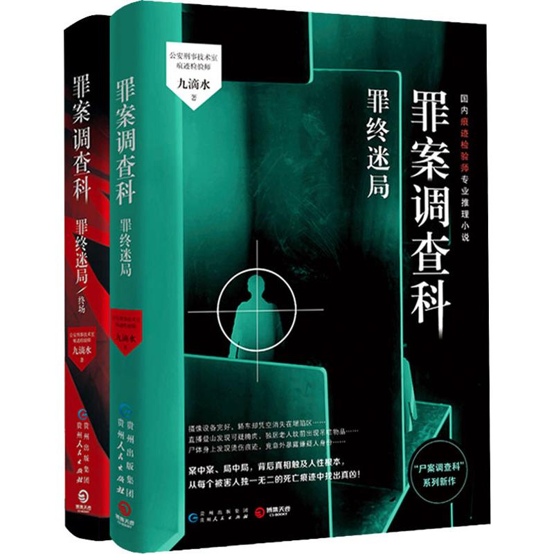 公安刑事科学技术室痕迹检验师推理悬疑小说正版 九滴水 罪终迷局终场 册罪终迷局 2 罪案调查科套装共 正版书籍 当当网 公安刑事科学技术室痕迹检验师推理悬疑小说正版 九滴水 罪终迷局终场 册罪终迷局 2 罪案调查科套装共 正版书籍 当当网