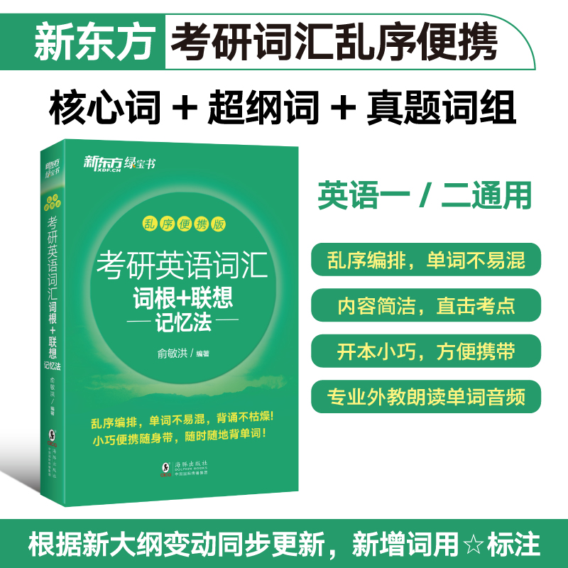 当当网 新东方2025考研英语词汇词根+联想记忆法乱序便携版俞敏洪绿宝书单词书历年真题24考研英语备考资料英语一二大纲词汇2023 - 图0