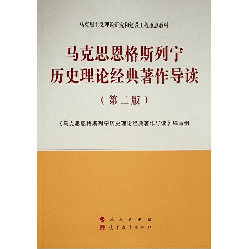 马克思恩格斯列宁历史理论经典著作导读（第二版）—马克思主义理论研究和建设工程重点教材-图0