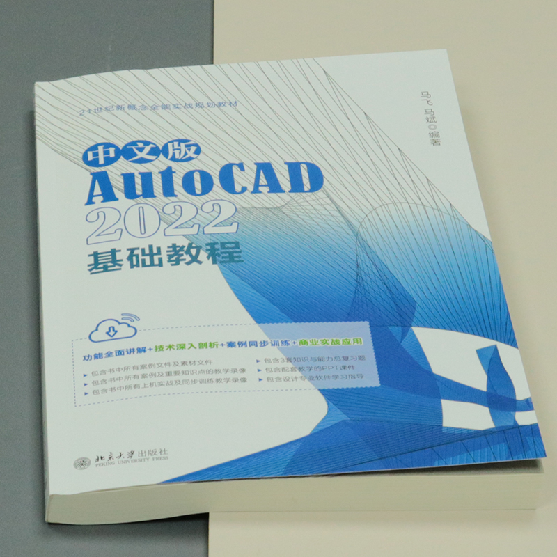 中文版AutoCAD 2022基础教程 Adobe公司的AutoCAD入门经典 马飞、马斌 - 图1