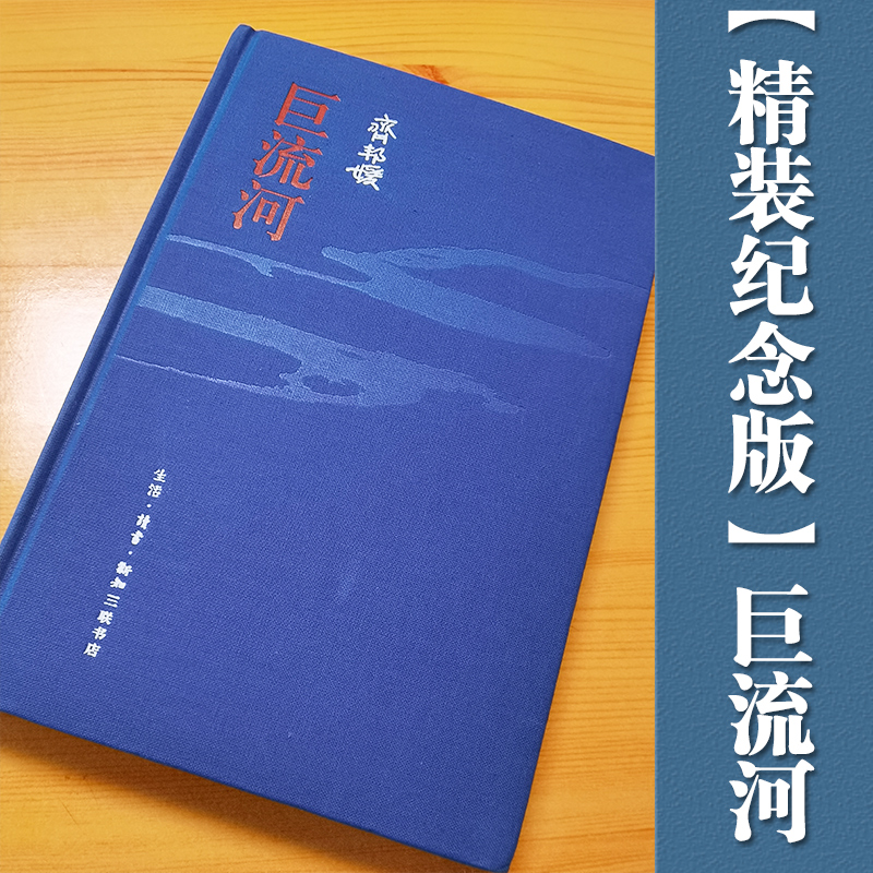 当当网【精装纪念版】巨流河齐邦媛先生作品一部反映中国近代苦难的家族记忆史用生命书写壮阔幽微的诗篇文学小说畅销书三联书店-图0