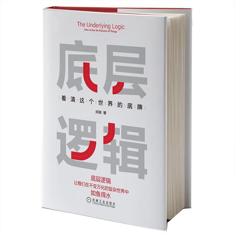 当当网 底层逻辑刘润+认知觉醒周岭2册  看清世界的底牌 开启自我改变的原动力 认知提高 自我实现成功励志类畅销书排行榜正版书籍 - 图3