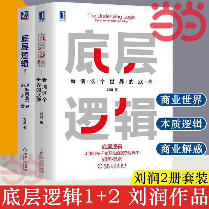 【当当网全2册】底层逻辑1+2刘润著 5分钟商学院看清这个世界的底牌商业世界的本质商业思维社交管理沟通正版书籍-图0