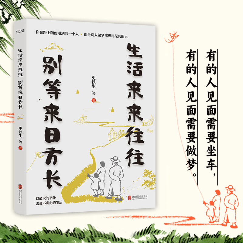 当当网 生活来来往往  别等来日方长 史铁生季羡林等著 金庸余华莫言朗读者推荐中小学课外寒暑假经典散文阅读书目人生经历和感悟 - 图0