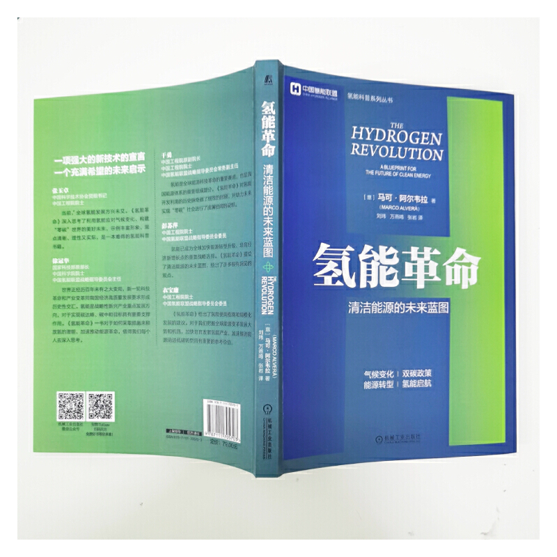 当当网 氢能革命：清洁能源的未来蓝图 中国氢能联盟科普丛书 工业农业技术 能源与动力工程 机械工业出版社 正版书籍 - 图2