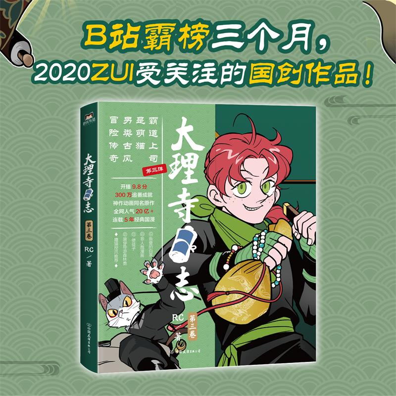 当当网 大理寺日志全集1-3 【全套3册】 RC新书漫画书连环画动漫动画绘本探案青春校园搞笑爆笑幽默减压使徒子非人哉正版畅销书籍 - 图1