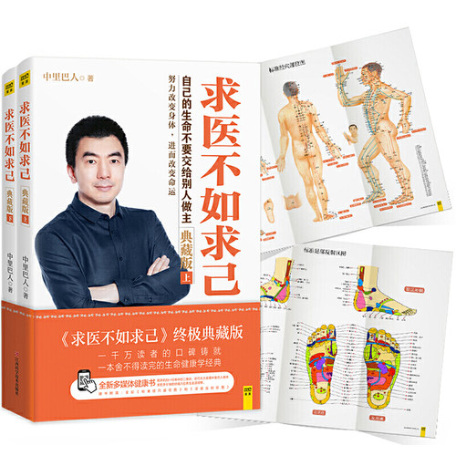 【当当网 正版书籍】求医不如求己（典藏版）中里巴人著 随书赠送标准经穴部位图和标准足部反射区图全彩拉页 经络穴位按摩养生 - 图0