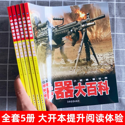 中国儿童军事百科全书 彩图注音版全套5本 机械 兵器 飞机 战车 船舶 武器科普绘本小眼看世界大百科小学生一二三年级课外阅读书 - 图2