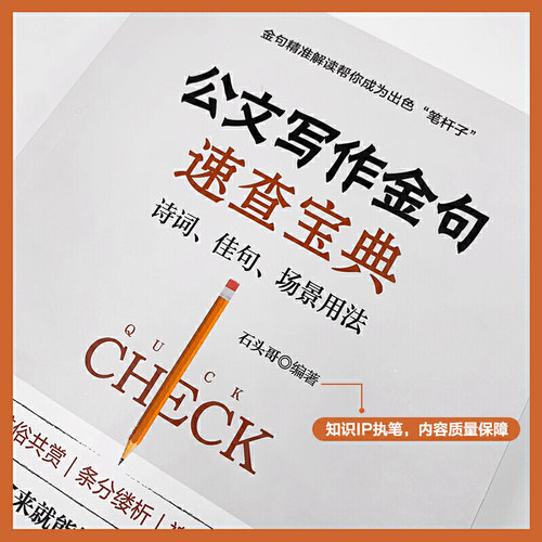 【当当网 正版书籍】公文写作金句速查宝典诗词佳句场景用法 公文高手的修炼之道党政机关公文写作与格式指南 9篇54类近1000条金句 - 图1