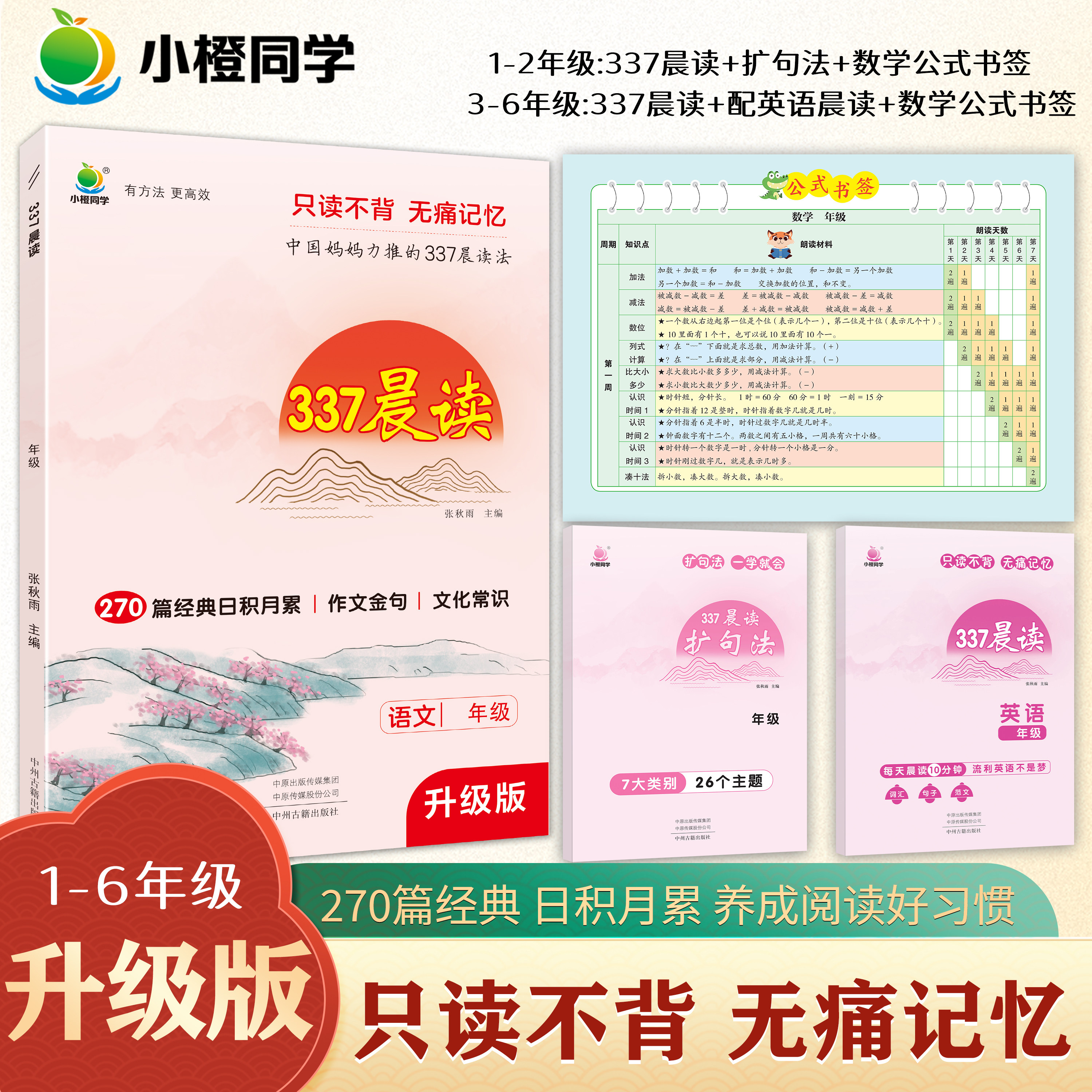 小橙同学337晨读法一二三四五六年级中国妈妈每日晨读打卡表一年级计划阅读课外早读晨诵暮晚读理解优美句子好词好句好段日有所诵